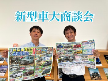 新型車大商談会